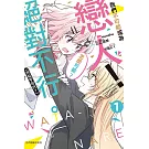 我們不可能成為戀人！絕對不行。 (※似乎可行？) 1