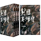 射鵰英雄傳(全四冊，亮彩映象修訂版)（5版）