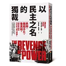 以民主之名的獨裁：民粹、兩極分化、後真相，戕害自由的21世紀「權力遊戲」