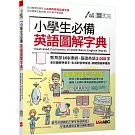 小學生必備英語圖解字典【書＋電腦互動學習軟體(含朗讀MP3)】