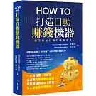 How to打造自動賺錢機器