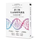 薛丁格生命物理學講義：生命是什麼？（薛丁格一百三十五歲誕辰紀念版 ）