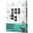 足球——停球、踢球完全圖解：掌握「停球、踢球、運球」的技巧