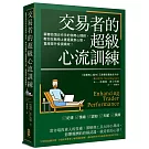 交易者的超級心流訓練：華爾街頂尖作手的御用心理師，教你在躺椅上重建贏家心態，直線提升投資績效！