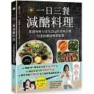 一日三餐減醣料理【10萬暢銷紀念版】：單週無壓力消失2kg的美味計劃，72道低醣速瘦搭配餐