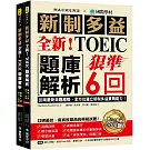 全新！新制多益TOEIC題庫解析：狠準 6 回聽力＋閱讀模擬試題，完全反映最新命題趨勢、全方位建立新制多益實戰能力！（附雙書裝＋2 MP3光碟＋音檔下載QR碼）