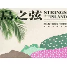 「島之弦」（陳主税、徐松榮、楊聰賢弦樂作品合輯(內附光碟2片)