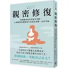 親密修復：修補關係前先與童年和解，心理師教你擺脫原生家庭的束縛，走向幸福