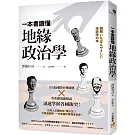 一本書讀懂地緣政治學：台灣面臨中國空前威脅？烏俄戰爭為何無法結束？50張國際形勢圖解╳零基礎淺顯解說，迅速掌握各國衝突！