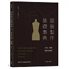 服裝製作基礎事典：打版、縫製專業技巧全圖解〔2022暢銷增訂〕