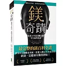 鎂的奇蹟（暢銷15年增訂．新增30％最新研究）：未來10年最受矚目的不生病營養素