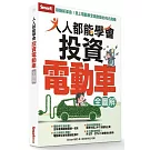人人都能學會投資電動車全圖解