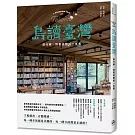 島讀臺灣：旅行時，到書店邂逅一本書！