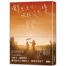 餘生是你 晚點沒關係