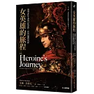 女英雄的旅程：透視女性生命的自性歷程，活出最獨特的你【30週年版】