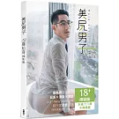 美尻男子：聶裕奇攝影集