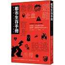 都市生存手冊：從地震、火災到暴力犯罪，我們第一時間該如何自保求生？