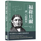 福祿貝爾談「人的教育」：訓練發展、學校與家庭、身體知識、自然教育……現代學前教育理論