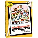 用iPad畫出美好的世界：Procreate快速入門技法