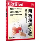 解析精神疾病：解析常見精神疾病的病因、診斷與治療方法  人人伽利略34