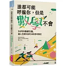 誰都可能呼攏你，但是數學不會：SUPER教師引路，讓人生開外掛的38則思考筆記