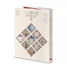 圖解日本陶瓷器入門（暢銷紀念版）