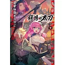 GOBLIN SLAYER! 哥布林殺手外傳２ 鍔鳴的太刀(下)