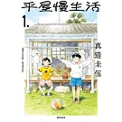 平屋慢生活(01)