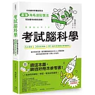 考試腦科學：日本腦科學權威教你最強海馬迴記憶法，幫助備考者輕鬆過關！（學生、老師、家長超有感力薦！各級考生、職場人士、終身學習，必備好書）