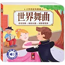 小手按按有聲書：世界舞曲