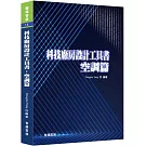 科技廠房設計工具書：空調篇