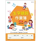 國小生字語詞作業簿(低年級)