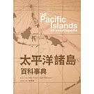 太平洋諸島百科事典[精裝]