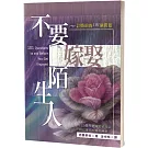 不要嫁娶陌生人：訂婚前的101個問題(2版)