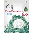 精通 Creo Parametric 6.0 進階篇