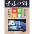 紫藤心解【飛星高階】‧ 實例篇A冊