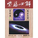 紫藤心解【飛星高階】‧ 實例篇C冊