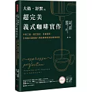 大衛．舒默的超完美義式咖啡實作：沖煮工藝、穩定溫控、改機實務，引領義式濃縮邁入精品咖啡殿堂的傳奇經典