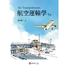 航空運輸學（5版）