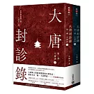 大唐封診錄（第一部）：天雷決【上下套書不分售】