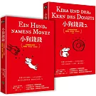 小狗錢錢（1+2套書）：全球暢銷500萬冊！德國版《富爸爸，窮爸爸》