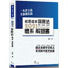 就是這本保險法體系+解題書(6版)