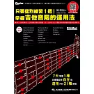 只要猛烈練習１週！掌握吉他音階的運用法（線上影音版）