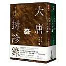 大唐封診錄（第二部）：狩案司【上下套書不分售】