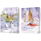 三生三世枕上書【暢銷修訂版】(2冊合售)