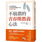 不崩潰的青春期教養心法：在青春期風暴中，父母如何面對刺蝟少年的31個求生指南