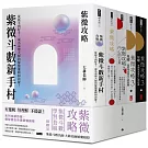 紫微攻略【紫微斗數學習套組】全五冊