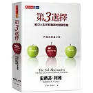 第3選擇：解決人生所有難題的關鍵思維