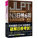 怪物講師教學團隊的JLPT N3日檢6回全真模擬試題+解析(2書+附「Youtor App」內含VRP虛擬點讀筆+防水書套)