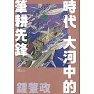 鍾肇政：時代大河中的筆耕先鋒
